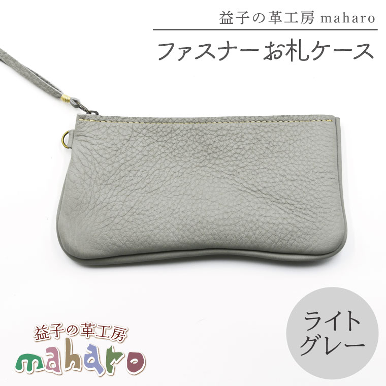 益子の革工房maharoのファスナーお札ケース　ライトグレー｜栃木県 益子町 ふるさと納税 ファスナーお札ケース 牛革 手作り（AX138-4）