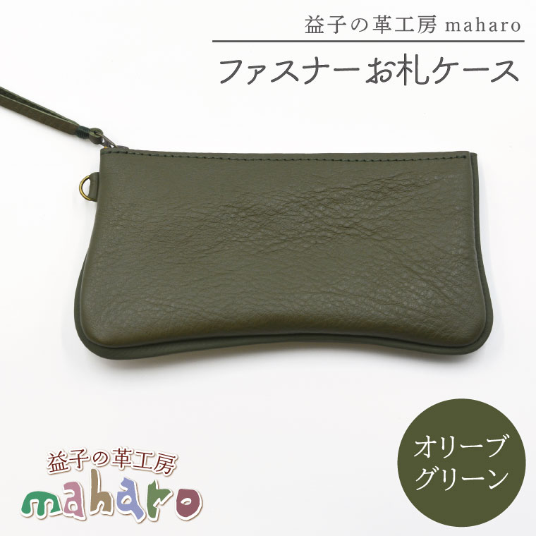益子の革工房maharoのファスナーお札ケース　オリーブグリーン｜栃木県 益子町 ふるさと納税 ファスナーお札ケース 牛革 手作り（AX138-6）