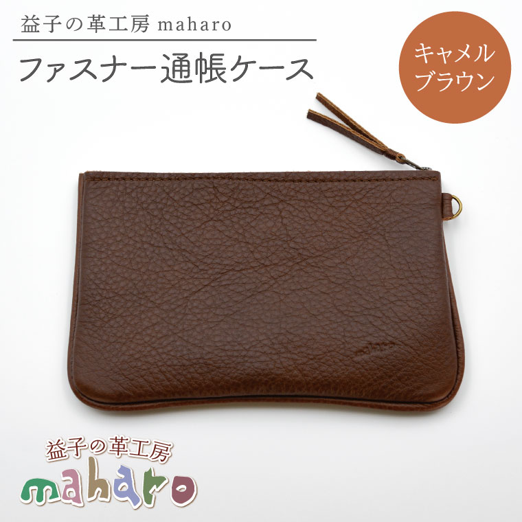 益子の革工房maharoのファスナー 通帳ケース　キャメルブラウン｜栃木県 益子町 ふるさと納税 ファスナー通帳ケース 牛革 手作り（AX139-1）
