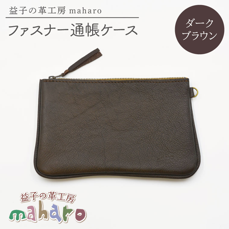 益子の革工房maharoのファスナー 通帳ケース　ダークブラウン｜栃木県 益子町 ふるさと納税 ファスナー通帳ケース 牛革 手作り（AX139-2）