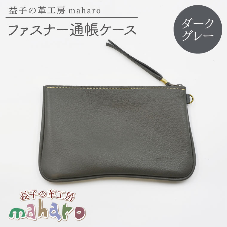益子の革工房maharoのファスナー 通帳ケース　ダークグレー｜栃木県 益子町 ふるさと納税 ファスナー通帳ケース 牛革 手作り（AX139-5）