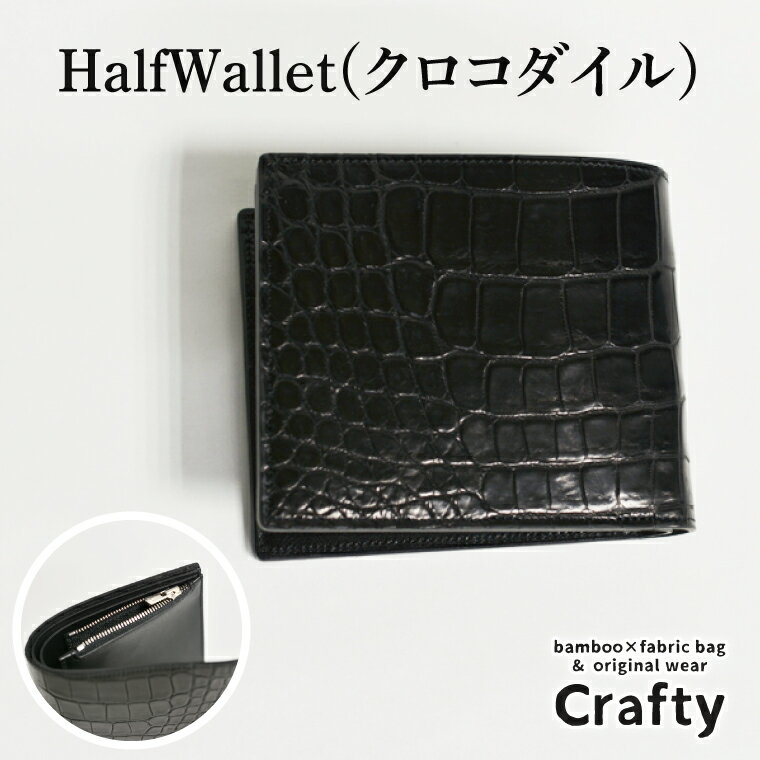 HalfWallet(クロコダイル)｜栃木県益子町ふるさと納税ハーフウォレット クロコダイルレザー ナイルワニ 革 日用品 栃木レザー（BB016）