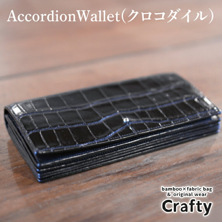 AccordionWallet(クロコダイル)｜栃木県 益子町 ふるさと納税 クロコダイルレザー ロングウォレット 長財布 財布 革 日用品 栃木レザー（BB018）
