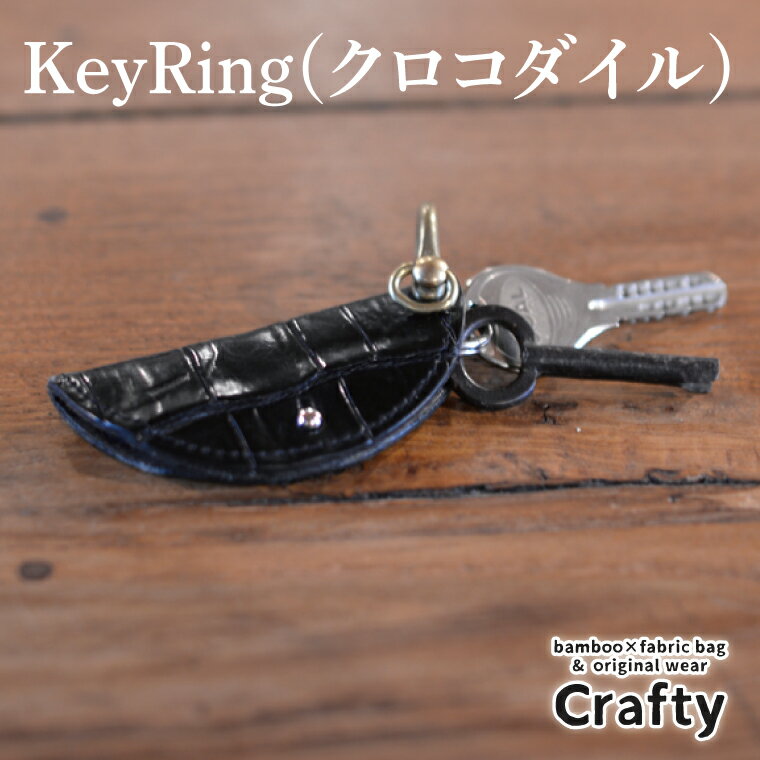 KeyRing(クロコダイル)｜栃木県 益子町 ふるさと納税 日用品 クロコダイルレザー キーリング 鍵 革 ナイルワニ 栃木レザー（BB019）