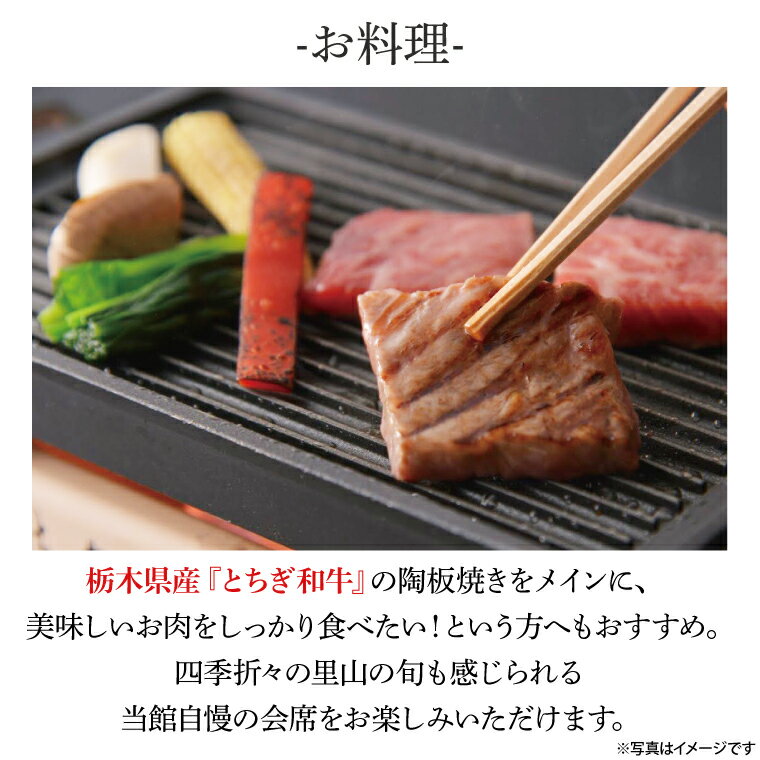 【ふるさと納税】益子舘里山リゾートホテル ペア宿泊券 40,000円分 露天風呂付客室 栃木和牛プラン 1泊2食付き｜栃木県 益子町 ふるさと納税 露天風呂付 食事つき 宿泊券 ペア ホテル リゾートホテル（DP004） サムネイル2