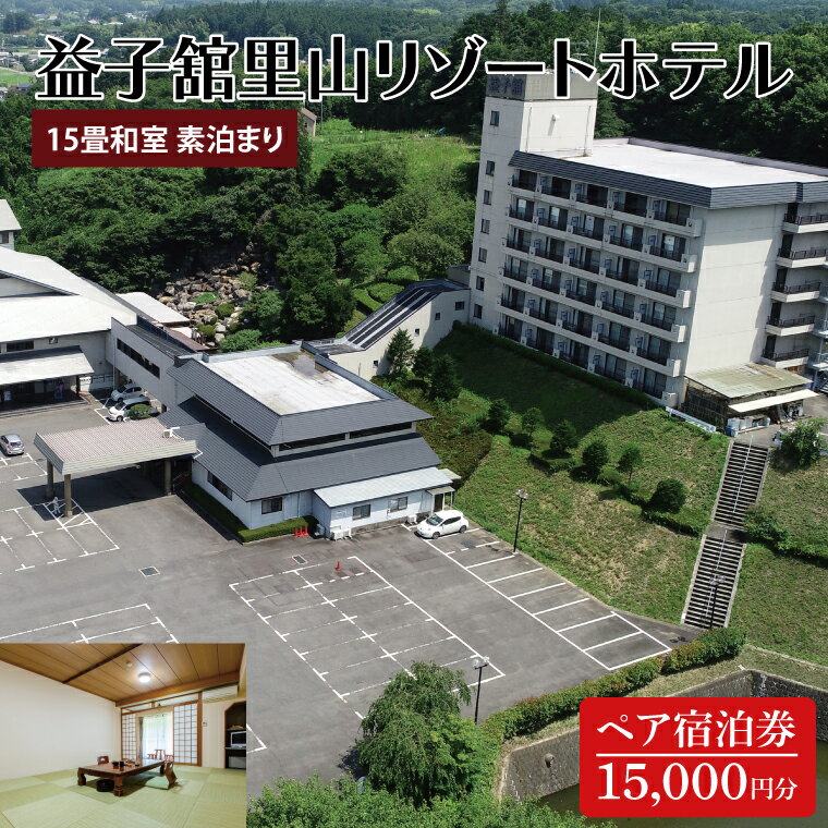 益子舘里山リゾートホテル　ペア宿泊券　15,000円分　和室　素泊まり(DP005)