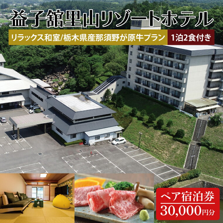 益子舘里山リゾートホテル ペア宿泊券 30,000円分 栃木県産那須野が原牛プラン 1泊2食付き｜栃木県 益子町 ふるさと納税 宿泊券 和室 食事つき ホテル リゾートホテル（DP003）