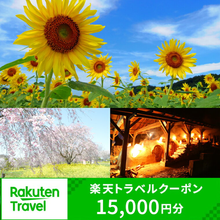 楽天限定 栃木県益子町の対象施設で使える楽天トラベルクーポン 寄附額50,000円(DP001)