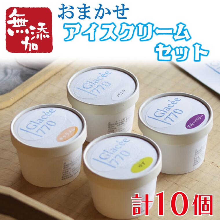 【ギフト対応可】アイスクリーム工房「Glacée770」の素材にこだわった保存料無添加アイスクリームセット｜栃木県 益子町 ふるさと納税 保存料無添加 アイスクリーム こだわり おまかせ カップアイス シャーベット (AB002)