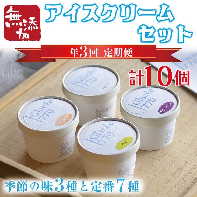 【定期便】保存料無添加アイスクリーム季節の味3種と定番7種セット（年3回：4月・8月・12月）｜栃木県 益子町 ふるさと納税 保存料無添加 アイスクリーム こだわり カップアイス ジェラート 定期便(AB003)