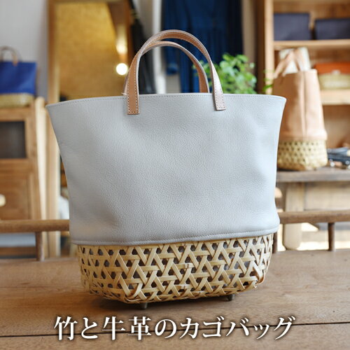竹と牛革のカゴバッグ　オフホワイト｜栃木県 益子町 ふるさと納税 日用品 バッグ 伝統品 カゴバッグ（BB002-1-1）
