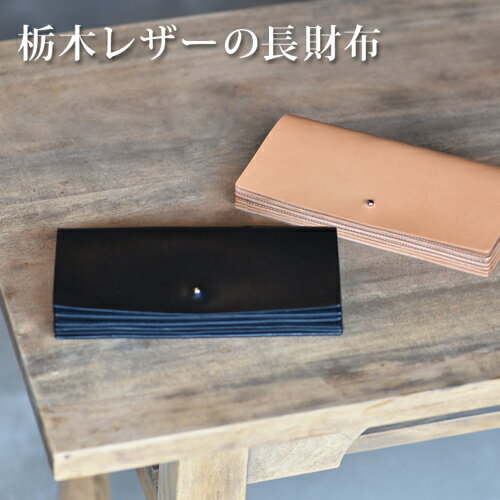 栃木レザーの長財布　ブラック｜栃木県 益子町 ふるさと納税 日用品 財布 長財布 革財布（BB004-1-1）