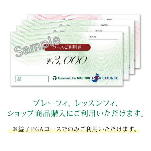 【ふるさと納税】益子PGAコース　コースご利用券（10,000円分）| ゴルフ 太平洋クラブ 栃木県（CC003） サムネイル2