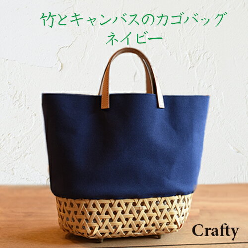 竹とキャンバスのカゴバッグ　ネイビー｜栃木県 益子町 ふるさと納税 日用品 バッグ 伝統品 カゴバッグ（BB001-1）