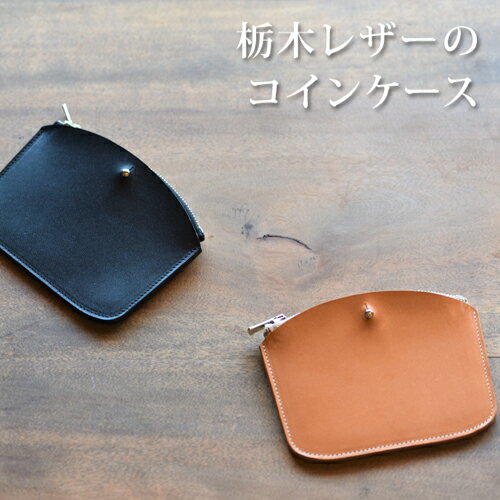 栃木レザーのコインケース　ブラック｜栃木県 益子町 ふるさと納税 日用品 コインケース 小銭入れ（BB006-1-1）