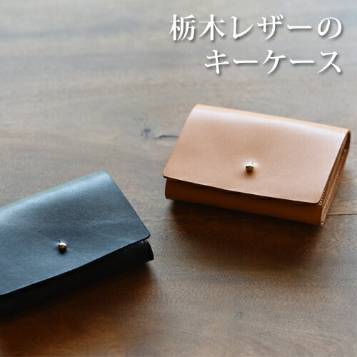 栃木レザーのキーケース　ブラック｜栃木県 益子町 ふるさと納税 日用品 キーケース 革 レザー（BB0005-1-1）