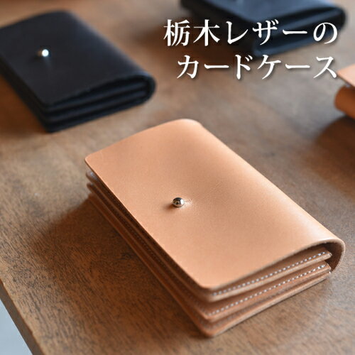 栃木レザーのカードケース　ナチュラル｜栃木県 益子町 ふるさと納税 日用品 カードケース 名刺入れ（BB007-2-1）