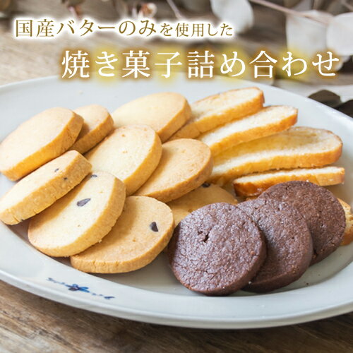 国産バターのみを使った焼き菓子詰め合わせ【選べる 発送月】栃木県 益子町 ふるさと納税 クッキー 国産 焼き菓子 詰め合わせ 手作り（AR001）