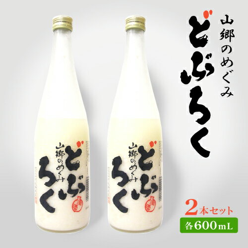 【ふるさと納税】山郷のめぐみ　どぶろく　600ml　2本(AL006) サムネイル2