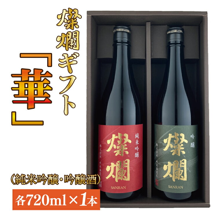 燦爛ギフト　華（純米吟醸・吟醸酒）(AL004)