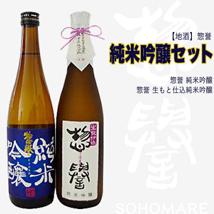 【地酒】惣誉 純米吟醸セット | 酒 お酒 ギフト プレゼント 送料無料 ※離島への配送不可