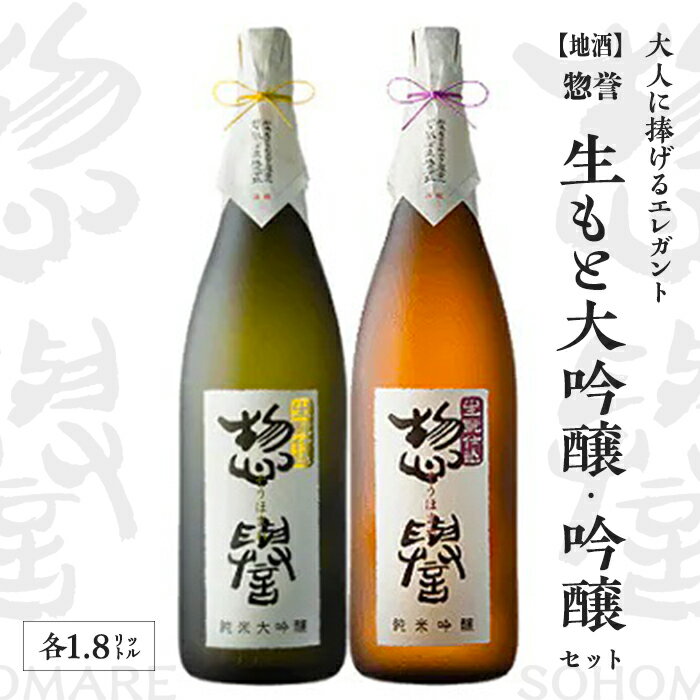 【地酒】惣誉 生もと大吟醸、吟醸セット 1.8L | 酒 お酒 ギフト プレゼント 送料無料 ※離島への配送不可