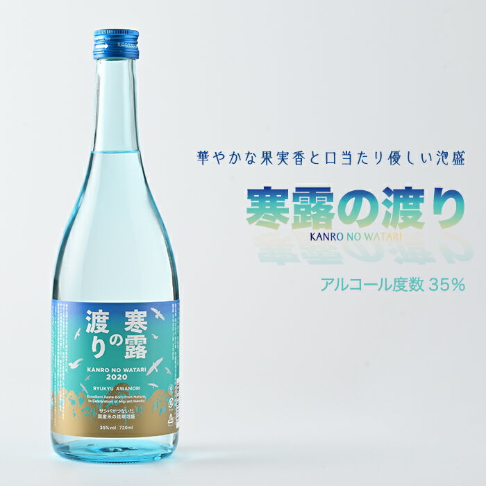 寒露の渡り ：琉球泡盛（アルコール分35％）