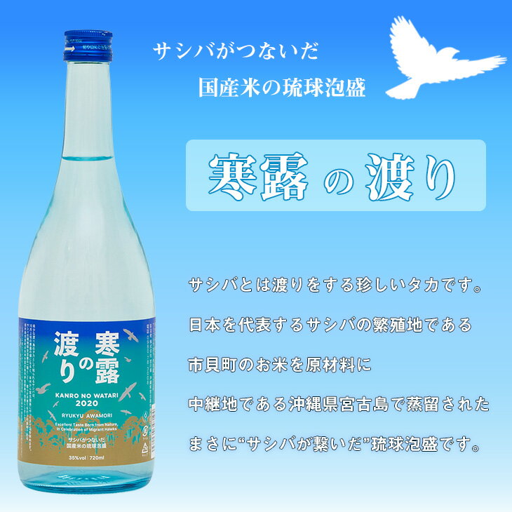 【ふるさと納税】寒露の渡り ：琉球泡盛（アルコール分35％） サムネイル2