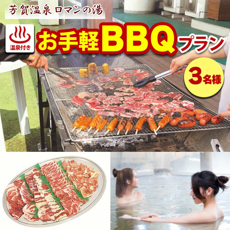 1日1組限定！芳賀温泉ロマンの湯　温泉付きお手軽BBQプラン　3名様