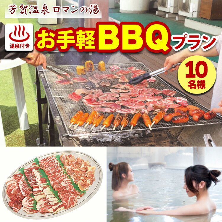 1日1組限定！芳賀温泉ロマンの湯　温泉付きお手軽BBQプラン 10名様