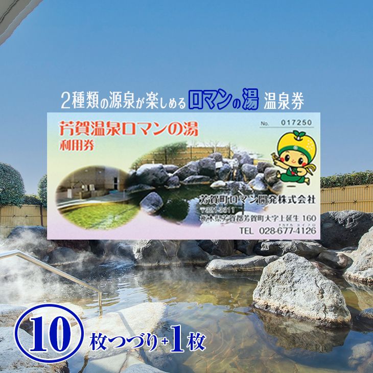 芳賀温泉ロマンの湯温泉券（10枚綴り＋1枚）温泉チケット 日帰り温泉 旅 旅行 一人旅
