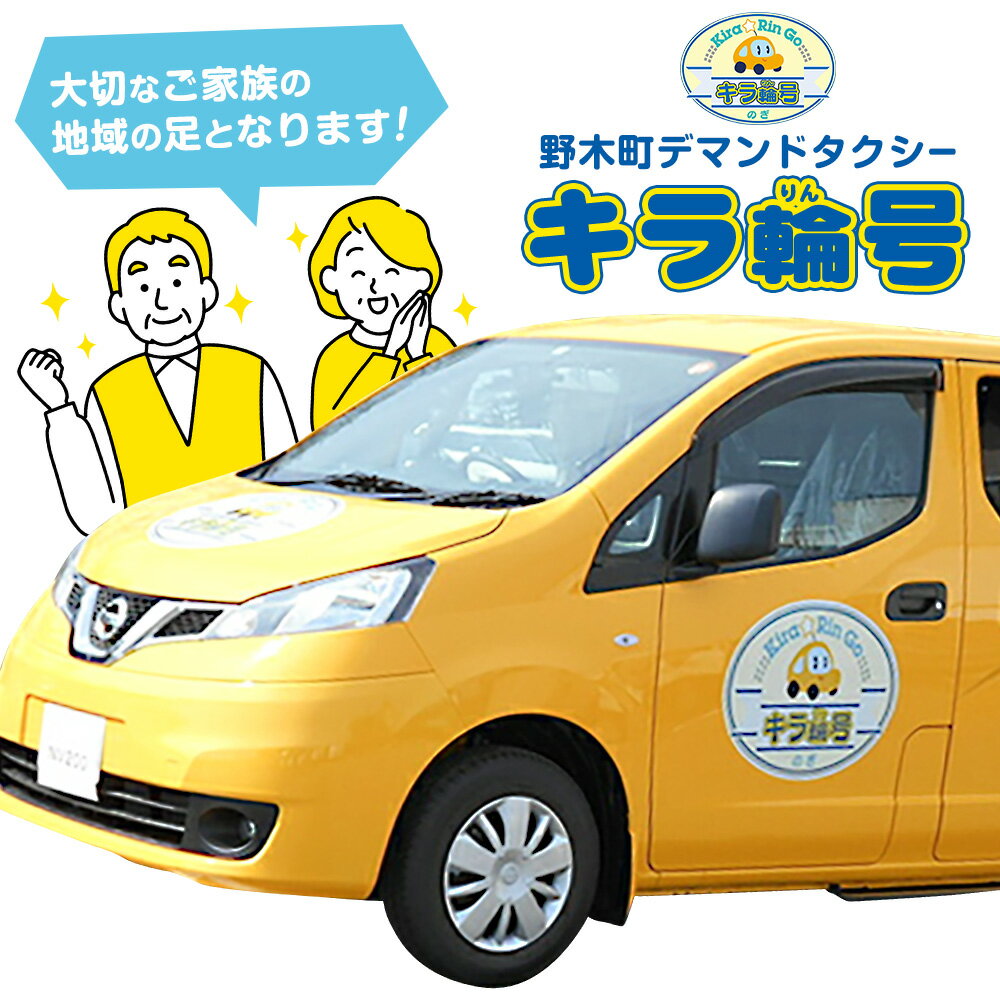 チケット 野木町 デマンドタクシー 「キラ輪号」 利用券 選べる 1800円分（300円×6枚） または 2000円分（200円×10枚） 野木町社会福祉協議会《30日以内に出荷予定(土日祝除く)》栃木県 野木町 タクシー チケット お出かけ 買い物 通院 公共施設 地域の足