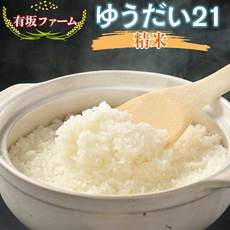 ≪先行受付≫＼選べる容量／有坂ファームの令和7年産ゆうだい21 精米