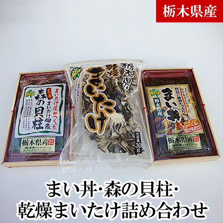 まい丼・森の貝柱・乾燥まいたけ詰め合わせ 舞茸 マイタケ きのこ キノコ 混ぜご飯 佃煮 送料無料