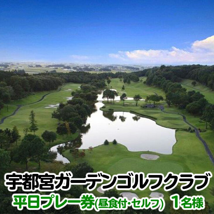 宇都宮ガーデンゴルフクラブ　平日ゴルフプレー券（昼食付・セルフ）　1名様分 ゴルフチケット ゴルフ利用券 GOLF golf