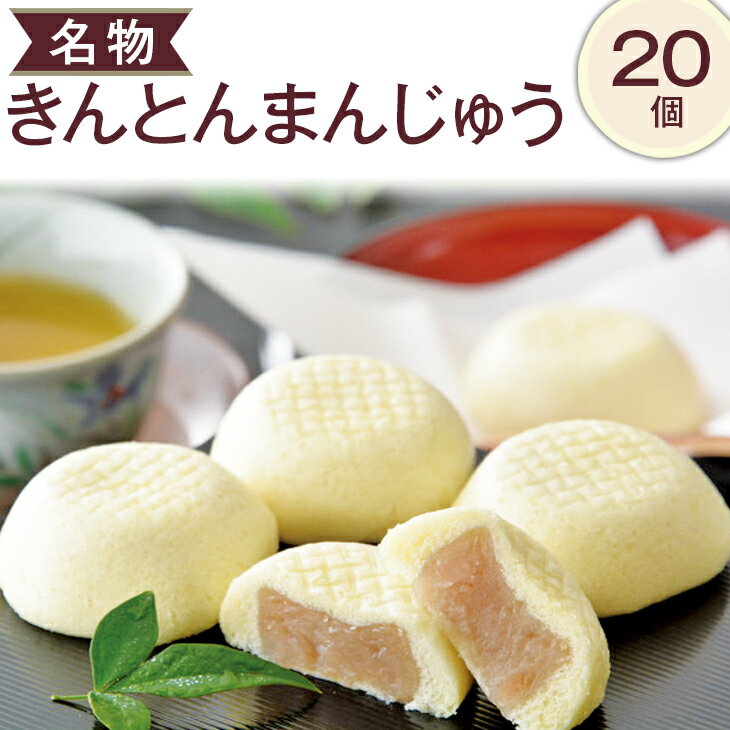 名物きんとんまんじゅう20個 ※離島への配送不可（北海道、沖縄本島も不可）| スイーツ お菓子 和菓子 饅頭 銘菓 仏事 お供え 香典返し お彼岸 お供え物 手土産 お取り寄せ 送料無料