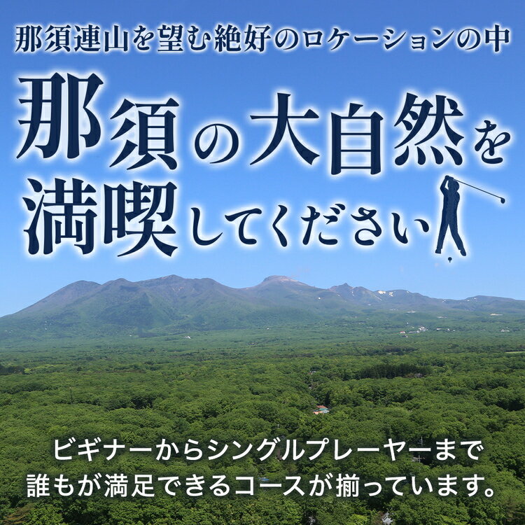 【ふるさと納税】那須でゴルフを満喫！ゴルフ場利用券9,000円分｜ゴルフ ゴルフ場 利用券 チケット プレーチケット 体験 旅行 観光 プレー券 那須 栃木県那須町 那須町〔D-42〕※着日指定不可※離島への配送不可 サムネイル3