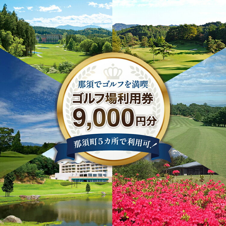 那須でゴルフを満喫！ゴルフ場利用券9,000円分｜ゴルフ ゴルフ場 利用券 チケット プレーチケット 体験 旅行 観光 プレー券 那須 栃木県那須町 那須町〔D-42〕※着日指定不可※離島への配送不可