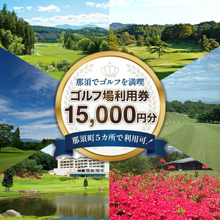 那須でゴルフを満喫！ゴルフ場利用券15,000円分｜ゴルフ ゴルフ場 利用券 チケット プレーチケット 体験 旅行 観光 プレー券 那須 栃木県那須町 那須町〔E-32〕※着日指定不可※離島への配送不可