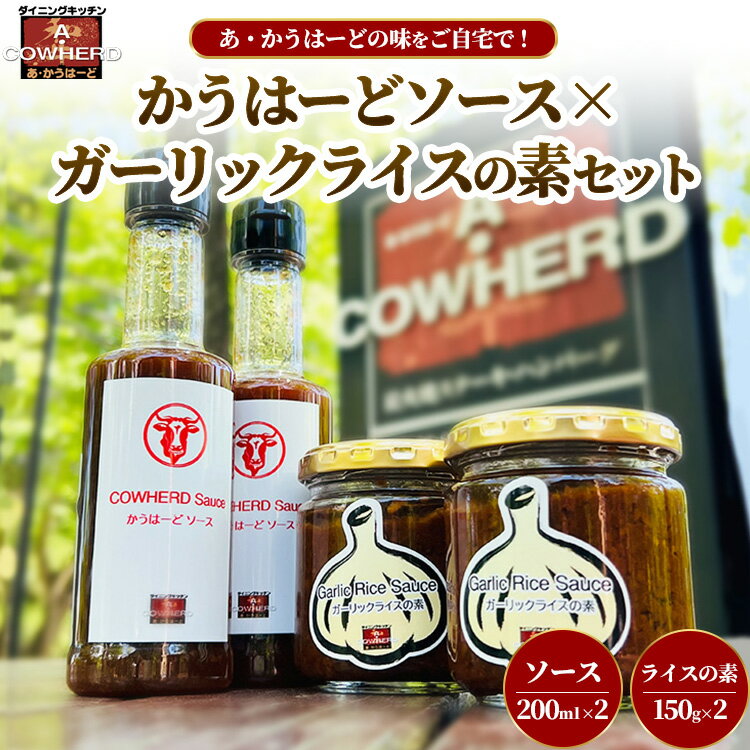 かうはーどソース×ガーリックライスの素セット | あ・かうはーど ステーキダイニング 那須町 栃木県 ソース ステーキ ガーリックライス ニンニク 店舗直送 お店の味〔B-129〕