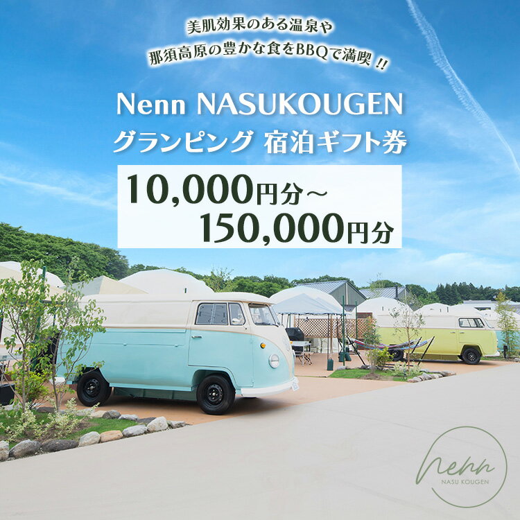 【選べる枚数】Nenn NASUKOUGEN グランピング 宿泊ギフト券 10,000円分～150,000円分｜Nenn ネン 宿泊 宿泊券 旅行券 チケット 旅行 レジャー 自然 体験 アウトドア 温泉 バーベキュー BBQ 国内 那須 栃木県 那須町