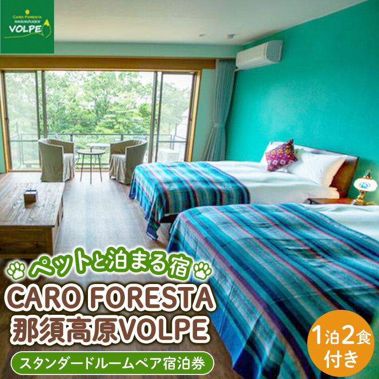 ペットと泊まる宿　CARO　FORESTA那須高原VOLPEスタンダードルームペア宿泊券（大人2名様1泊2食付き） ｜ 宿泊 旅行 チケット 宿泊券 ドッグラン 犬 猫 〔H-7〕