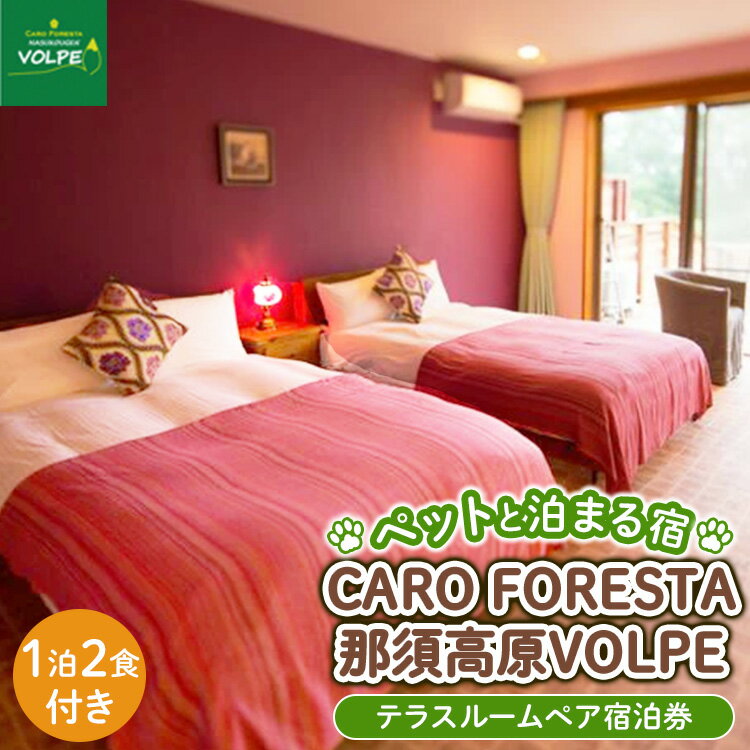 ペットと泊まる宿　CARO　FORESTA那須高原VOLPEテラスルームペア宿泊券（大人2名様1泊2食付き） 宿泊 旅行 チケット 宿泊券 テラスルームペットと泊まる宿 ドッグラン 犬 猫 〔I-8〕