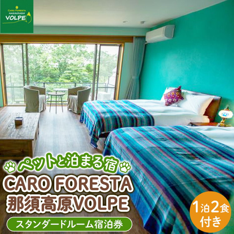 ペットと泊まる宿　CARO　FORESTA那須高原VOLPEスタンダードルーム宿泊券(大人1名様1泊2食付き） ｜ 宿泊 旅行 チケット 宿泊券 ドッグラン 犬 猫 〔F-10〕