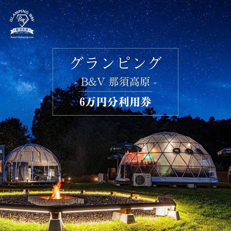 グランピングB＆V 那須高原 ご宿泊割引券 60,000円分｜宿泊券 旅行券 チケット 旅行 アウトドア 自然 BBQ 国内旅行 那須 栃木県 那須町〔I-18〕