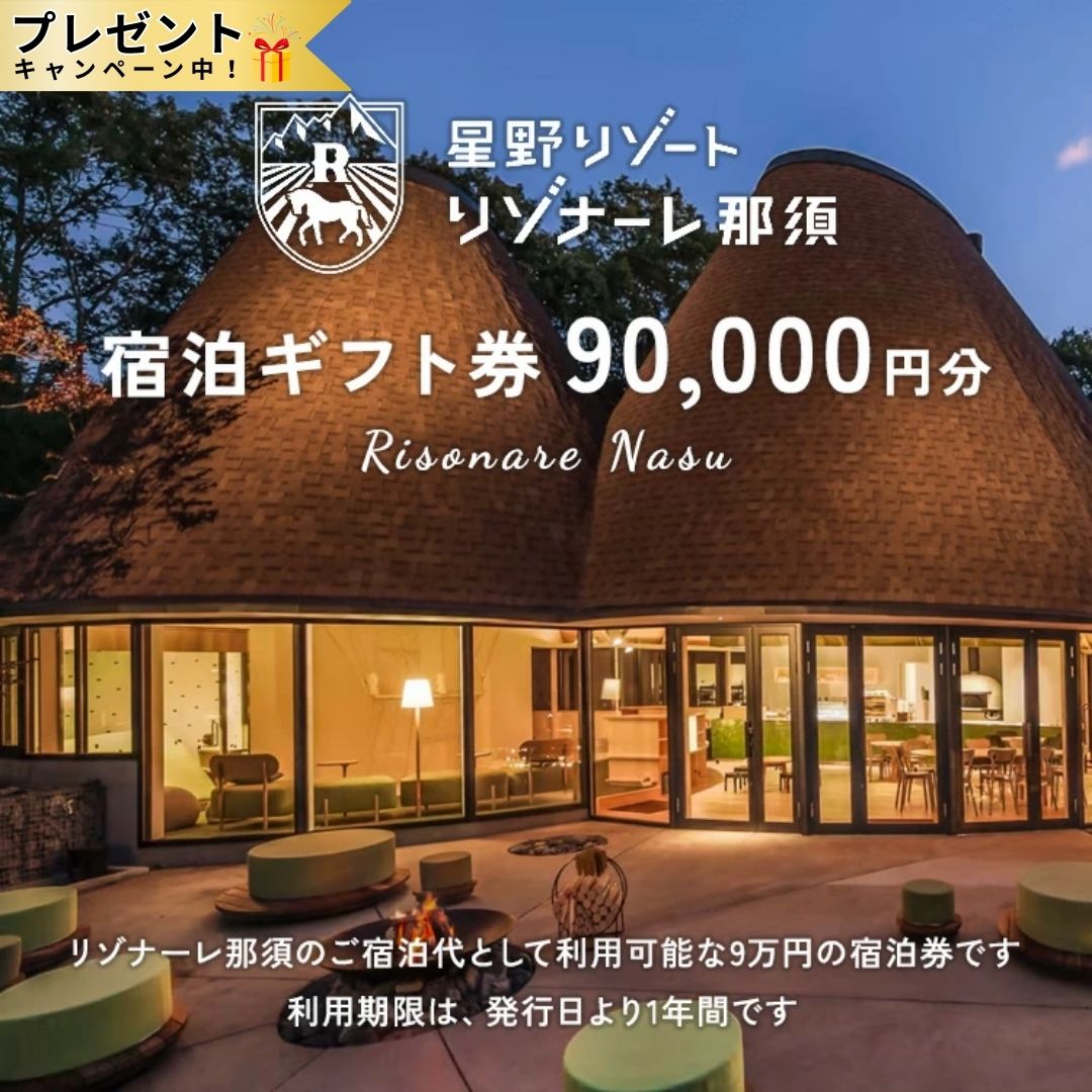 プレゼントキャンペーン中★星野リゾート リゾナーレ那須 宿泊ギフト券（90,000円分）｜ 宿泊 旅行 チケット 宿泊券 旅行券 観光 国内旅行 那須 栃木県 那須町〔P-121〕※着日指定不可