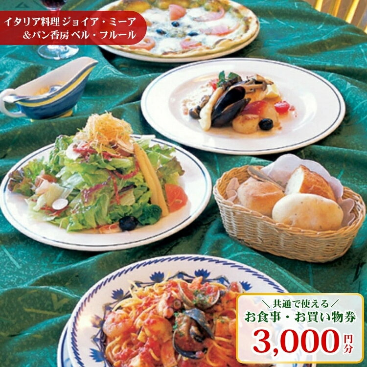 イタリア料理ジョイア・ミーア＆パン香房ベル・フルールお食事・お買物券 チケット お食事券 レストラン ランチ ディナー 1万円以下 〔B-22〕