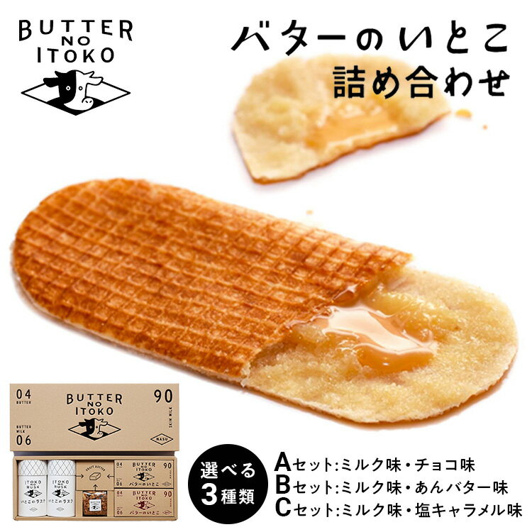 【選べる】バターのいとこ 詰め合わせA(ミルク味、チョコ味、ラスク2種類、グラノーラ) 、　詰め合わせB(ミルク味、あんバター味、ラスク2種類、グラノーラ)、　詰め合わせC(ミルク味、塩キャラメル味、ラスク2種類、グラノーラ)｜お菓子 スイーツ