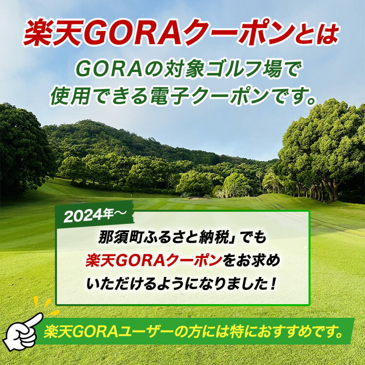 【ふるさと納税】栃木県 那須町の対象ゴルフ場で使える楽天GORAクーポン寄付額20,000円(クーポン6,000円)｜ゴルフ ゴルフ場 クーポン 那須 栃木県 那須町 サムネイル2