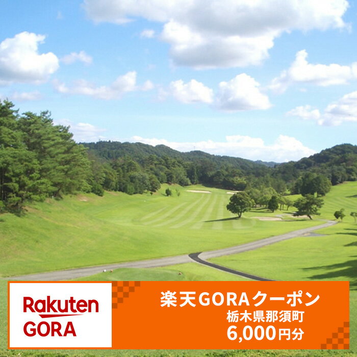栃木県 那須町の対象ゴルフ場で使える楽天GORAクーポン寄付額20,000円(クーポン6,000円)｜ゴルフ ゴルフ場 クーポン 那須 栃木県 那須町